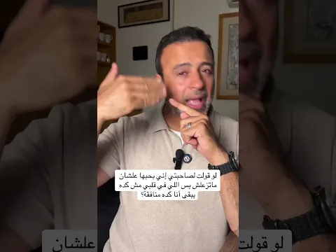 لو قولت لصاحبتي إني بحبها علشان ماتزعلش بس اللي في قلبي مش كده يبقى أنا كده منافقة؟ - مصطفى حسني