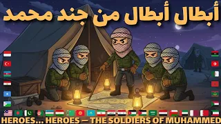 أحرار أحرار والعالم يشهد أبطال أبطال من جند محمد بإيقاع 