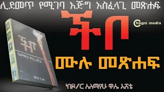 ችቦ ሙሉ ትረካ ከዶ ር አለማየሁ ዋሴ እሸቴ Chagni Media CHIBOO FULLBOOK Audiobook Audio Tireka AmharicAudio 