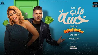 أغنية قلب خسة عمر كمال ايتن عامر من فيلم العيد ساعة اجابة 