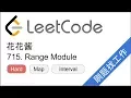 LeetCode 715 Range Module - EP96