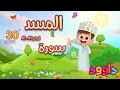 Download Lagu سورة المسد ٣٠ دقيقة تكرار - أحلى طريقة لحفظ القرآن للأطفال  Surah Al-Masad 30'Repetition