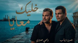 عمرو دياب و رامي صبري   خليك معايا   ماصدقت اتقابلنا                                        دندنها