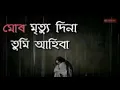 Download Lagu Mur mrityu dina tumi ahiba || Assamese Superhit sad songs || S.M Music Assam