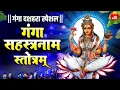 Download Lagu Ganga Sahasranama Stotram - गंगा सहस्त्रनाम स्तोत्रम - Ganga 1000 Naam With - Ganga Mantra