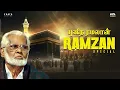 Lagu புனித ரமலான் | Ramzan Special Song | நாகூர் அனிபா பாடல்கள் | Nagore E M Hanifa | Khafa Divine