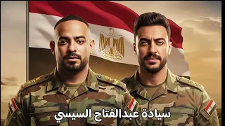 مهرجان سيادة عبدالفتاح السيسي مصر ام الدنيا مصطفى الجن وهادي الصغير ترند التيك توك 2025  مهرجان سيادة عبدالفتاح السيسي مصر ام الدنيا مصطفى الجن وهادي الصغير ترند التيك توك 2025