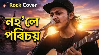 nohole porichoy assamese rock cover song assamese cover 2026 zubeen garg himanshu records