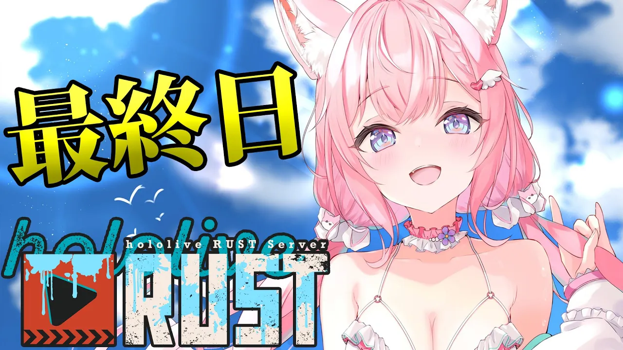 【 #holoRUST 】最終日楽しもう～！！！【博衣こより/ホロライブ】