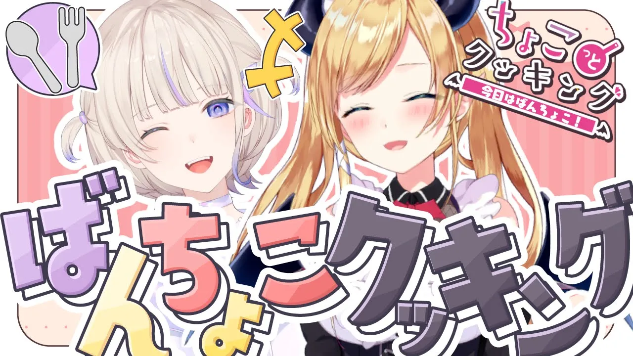 【ちょこっとクッキング】番長とまったり夜ご飯食べる? 【ホロライブ/癒月ちょこ/轟はじめ】