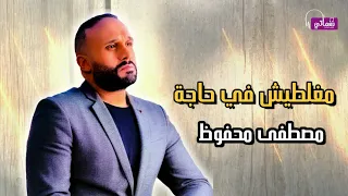 مغلطش في حاجة   مصطفى محفوظ   على نغماتي            دندنها