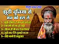Download Lagu ये भजन सुनकर आपकी आंखों में आंसू आ जायेंगे !! झूठी दुनिया से आदमी को हटा ले !! Nonstop Nirgun Bhajan