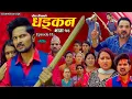 Download Lagu धड्कन || भाग १८ || Dhadkan || Episode 18 || New Nepali Serial ||RJ Singh, Saroj Dahal, Rabina, Radha