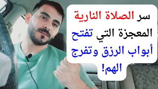 سر الصلاة النارية: المعجزة التي تفتح أبواب الرزق وتفرج الهم!