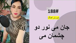 188 جان می نور دو چشمان می Jan Me Nore Do Chashman Me Tutorial 