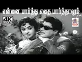 Download Lagu Ennai Paarthu S.M.சுப்பையா நாயுடு இசையில் T.M.சௌந்தர்ராஜன் P.சுசிலா பாடிய பாடல் என்னை பார்த்து எதை