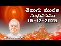 Telugu Murli 15 12 25 తెలుగు మురళి #telugumurli #todaymurli #murli #speritual #bklive #mahavakya