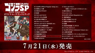 YouTube影片, 內容是哥吉拉 奇異點 的 原聲帶試聽