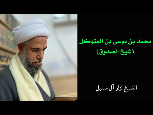 ⁣فائدة رجالية: محمد بن موسى بن المتوكل | الشيخ نزار آل سنبل