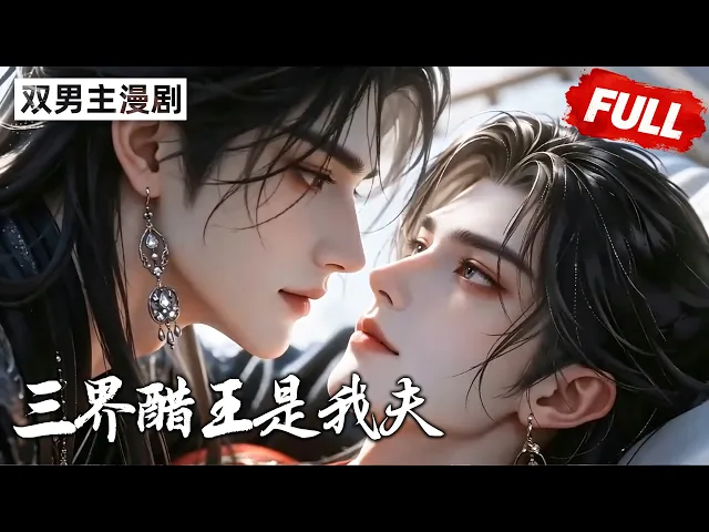 三界醋王是我夫