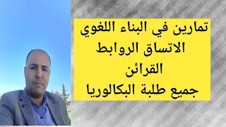 تمارين في البناء اللغوي الاتساق الروابط القرائن جميع الشعب وجميع المستويات 