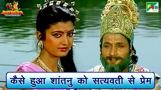 Download कैसे हुआ शांतनु को सत्यवती से प्रेम | Mahabharat (महाभारत) Scene | B R Chopra | Pen Bhakti MP3