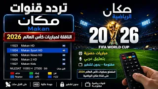تردد قناة مكان علي النايل سات  الناقلة لكأس العالم                                      دندنها