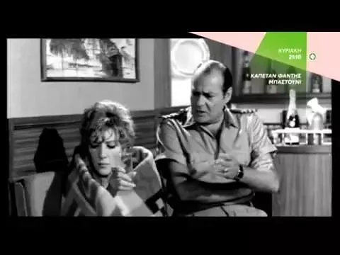 ΚΑΠΕΤΑΝ ΦΑΝΤΗΣ ΜΠΑΣΤΟΥΝΙ - trailer