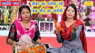  jeewan ka bharosa nahi satsangi bhajan rekha