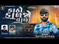 Download Lagu  કાઠો કાળજો વાળા Katho Karjo Vada | Bhavesh Balsasan Attitude Song Tending 2025@VIHATSTUDIOALDESAN 