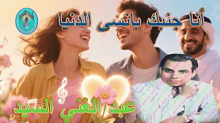 عبد الغني السيد أنا جنبك بانسى الدنيا  عبد الغني السيد أنا جنبك بانسى الدنيا