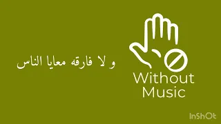 و لا فارقه معايا الناس   بدون موسيقى دندنها