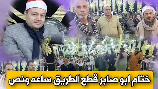 ختام الشيخ محمود صابر وقف الناس ساعه ونص مليونية عزاء الحاج السيد مجاهد بدران خاطر 