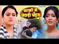 BATWARE ME BICHADI BEHNE I बँटवारे में बिछड़ी बहनें I YAMINI SINGH, SHUBHI SHARMA I BHOJPURI MOVIE