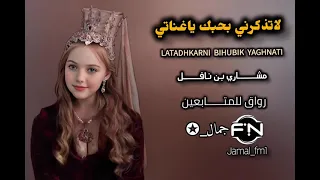 لاتذكرني بحبك ياغناتي   مشاري بن نافل مسرع      دندنها