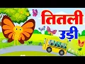 Download Lagu Titli Udi Bus Me Chadhi - तितली उड़ी | Top 5 Hindi Rhymes For Childrens | Titli Udi 2023