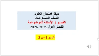 هيكل امتحان العلوم الصف التاسع العام الفصل الأول الأسئلة الموضوعية الفيديو 1 2026 2025 