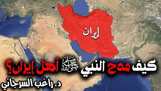 كيف مدح النبي ﷺ أهل إيران 