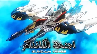 Gundam Wing النسخة العربية اجنحة الكاندام 