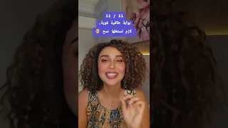 11 11 بوابة طاقية قوية لازم نستغلها صح مع شيرين الجمل 