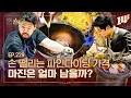 Lagu 현 시각 현타 오는 파인다이닝 셰프들🥄ㅣ돈슐랭 / 14F