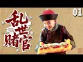 Download Lagu 【经典古装剧】乱世赌官 01 | 穷小子从小擅长赌术，被老太监召入宫中，竟意外得到传说中的四十二章经，从此独步天下！（#钟汉良 、#张国立 、#黄晓明 ）