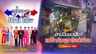 🔴 Live ข่าวแหกโค้ง | ด่านปิดจริงไหม? พบแม่ค้ากัมพูชาโผล่ชายแดนเพียบ! | 1 กันยายน 69 | #GMM25