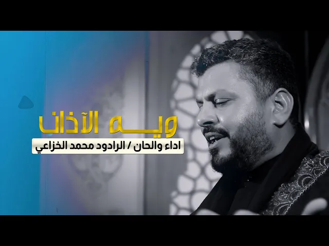 ⁣ويه الاذان | الرادود محمد الخزاعي - جديد #رمضان 2020 - 1441