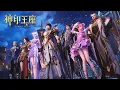 Download Lagu 第三支称号级猎魔团，光之晨曦！【神印王座 Throne of Seal】