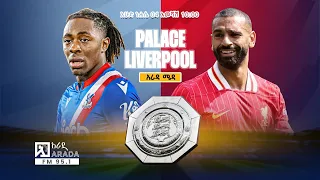 Palace VS Liverpool ፕላስ ከ ሊቨርፑል የቀጥታ ስርጭት በአራዳ ኤፍ ኤም 95 1 ከአራዳ ሜዳ ጋር 