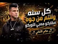 كل سنه وانتم من جوه صفاركو معبي قلوبكو ( خاف من الاسد ) عصام صاصا الكروان - توزيع『🎵 عالم الأغاني 🎵』