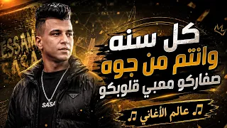 كل سنه وانتم من جوه صفاركو معبي قلوبكو   خاف من الاسد   عصام صاصا الكروان   توزيع   عالم الأغاني    دندنها