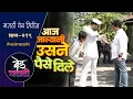 जाल्यानी चक्क दिले उसने पैसे | वेड मराठी भाग - २१९ | Ved Marathi Episode - 219