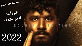 مصطفى حجاج غربلت البر كله Moustafa Hagag Gharbelt El Bar Kolo 